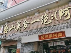 -台山美食一绝阿四台山黄鳝饭(阿四创作店)