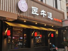 门面-明洞阿姨·韩式酱蟹烤肉·创意料理(三元桥店)