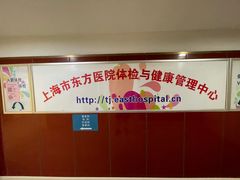 -上海市东方医院-体检中心