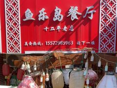 -鱼乐岛餐厅·户外花园主题餐厅