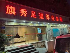 -旗秀足道养生会所(荣华大厦店)