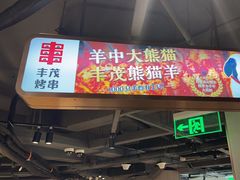 -丰茂烤串(五道口店)