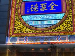 门面-全聚德(常州店)