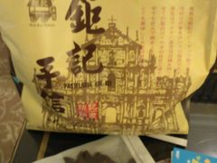 -钜记手信(威尼斯人K12店)