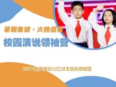 -新声线少儿口才(亦庄示范校区)