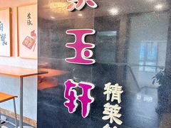-紫玉轩精菜馆(东川路店)