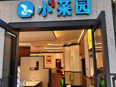 -小菜园新徽菜(合肥天鹅湖万达店)