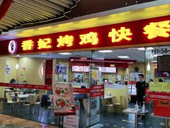 门面-香妃烤鸡(新奥店)