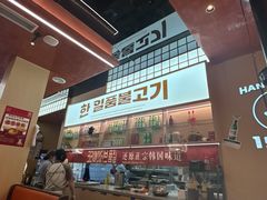 -韩一品韩国料理(柏庐南路店)