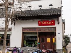 -王记姚家味·地道苏帮菜(凤凰街店)