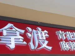 -拿渡·水煮鱼麻辣香锅(王府井奥莱·香江小镇店)