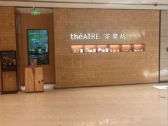 -théATRE 茶聚场(王府中環店)