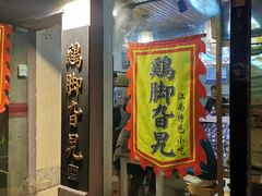 门面-鸡脚旮旯平江路店