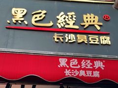 门面-黑色经典臭豆腐·湖南特产(步行街店)