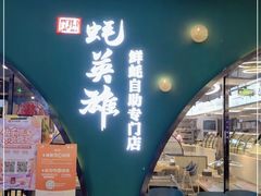 门面-蚝英雄鲜蚝自助专门店(长楹天街直营店)