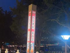 -月福京味斋·烤鸭店·北京菜(鼓楼总店)