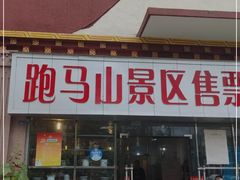 -康定跑马山风景区