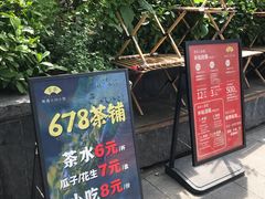 -听香·678茶铺(猛追湾店)