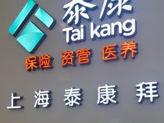 -泰康拜博口腔(松江印象城臻尔店)