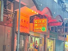 -酸辣粉(氹仔店)