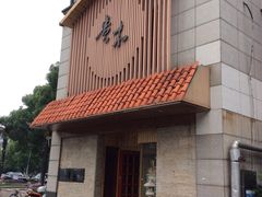 -贵木日本料理·铁板烧(新地假日广场店)
