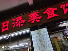门面-日添美食馆