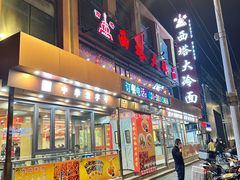 -西塔大冷面(市府大路店)