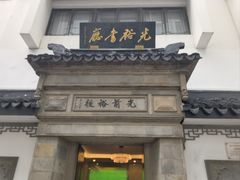 -光裕书厅·评弹茶馆·剧场(观前街店)