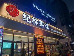 -纪林菜馆·博山菜老字号(华光路店)