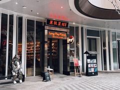 -黑胶星球(华发中城商都店)