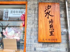 -沪水焙煎室(淡水路店)