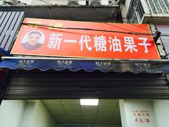 门面-邓记新一代糖油果子(四川煤管局供销公司职工宿舍店)