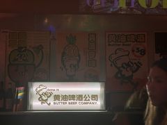 -黄油啤酒公司