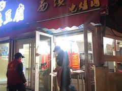 门面-王记西鎮电烤肉(汶上路店)