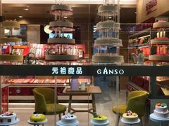 -GANSO元祖食品(下沙店)