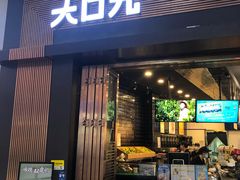 门面-大口九(东方广场店)