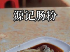 -源记肠粉(华贵路店)