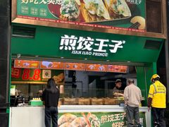-煎饺王子(财富广场店)