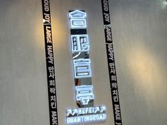 -百事喜乐炸鸡铺(合肥首店)