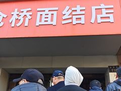 -仓桥面结店