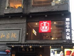 -牛很鲜潮汕牛肉火锅(朝晖路店)