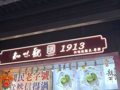 -知味观(湖滨店)