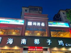 -润泽园海南椰子鸡·糟粕醋火锅(拱北店)