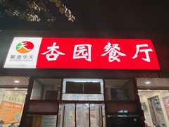 -杏园餐厅(西四北大街店)