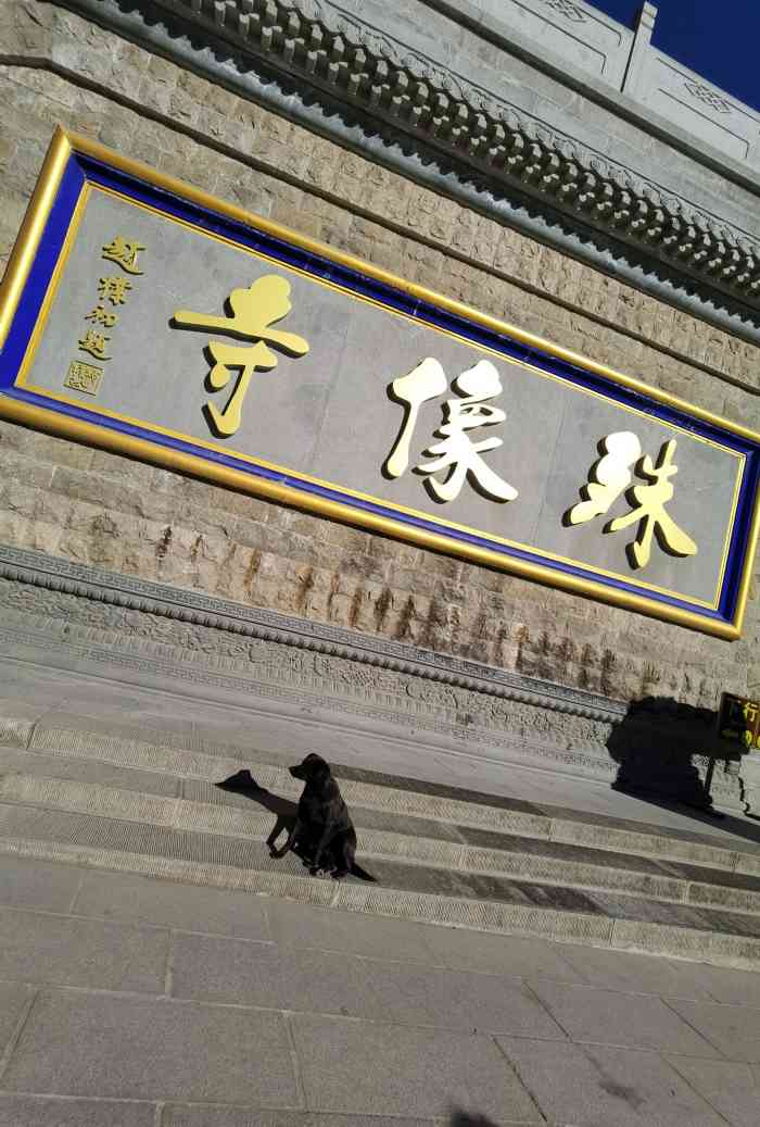 殊像寺-"求学业最灵的寺庙——五台山殊像寺 殊像."-大众点评移动版
