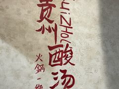 -黔哆哆地摊酸汤火锅(清湖店)