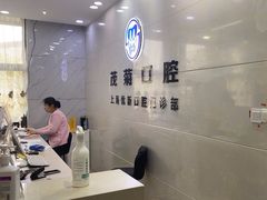 -茂菊口腔连锁(浦东南路店)
