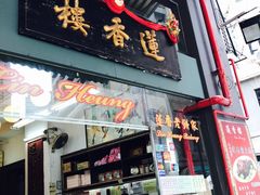 门面-香港蓮香樓(上環店)