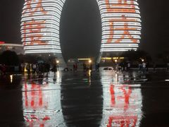 -湖州太湖旅游度假区-月亮广场