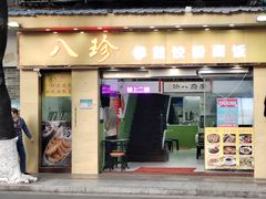 -八珍·广式煎饺·广州老字号(北京路总店)